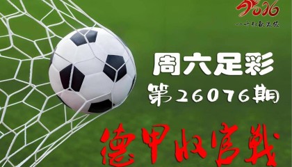 周末赛事精选：德甲收官轮 + 英足总杯决赛深度拆解（14场）